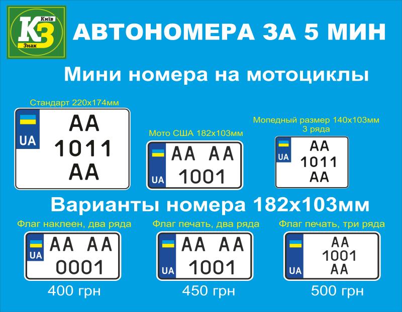 Варианты уменьшенного номера на мотоцикл Украины: 182х103мм, 140х114мм