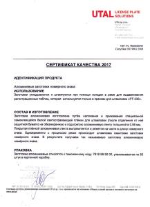 Сертификат на пластины номерного знака для автомобиля завода Киевзнак