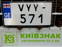 Автономер для авто Грузия, американского стандарта изготовление в Киеве, Украине