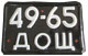 Черные номера автомобилей и мотоциклов советского союза